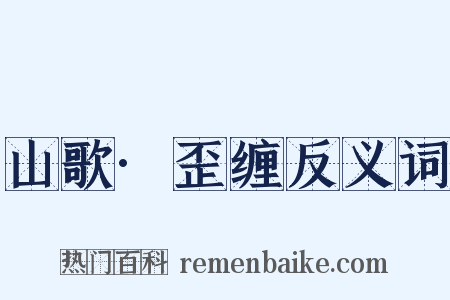 山歌·歪缠反义词是什么意思的图片